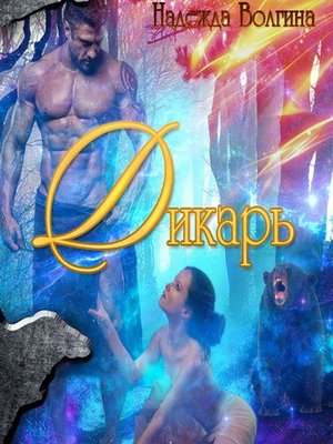 cover image of Дикарь